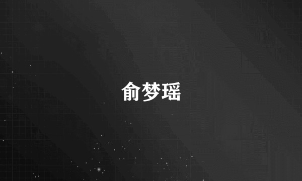 俞梦瑶