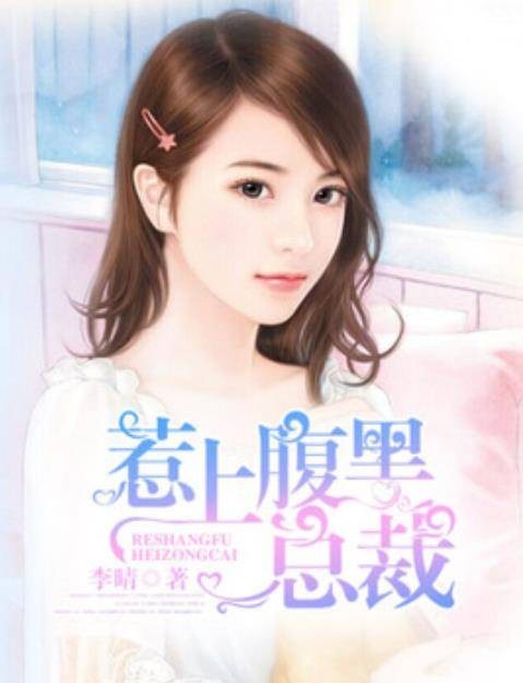 惹上腹黑总裁（李晴所著小说）