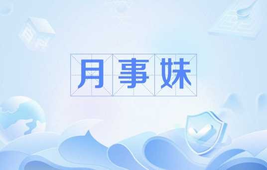 月事妹