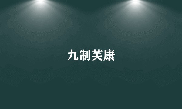 九制芙康