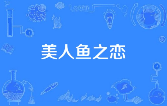 美人鱼之恋（长城影视股份有限公司出品的电视剧）