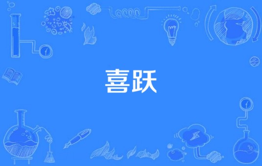喜跃(汉语词语)