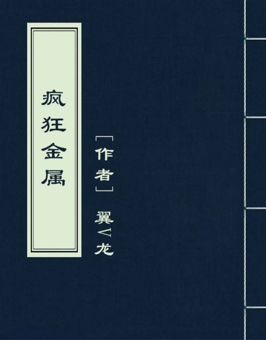 疯狂金属