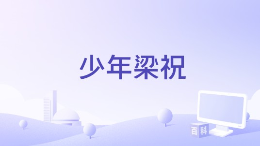 少年梁祝（湖南卫视电影频道拍摄的电影）