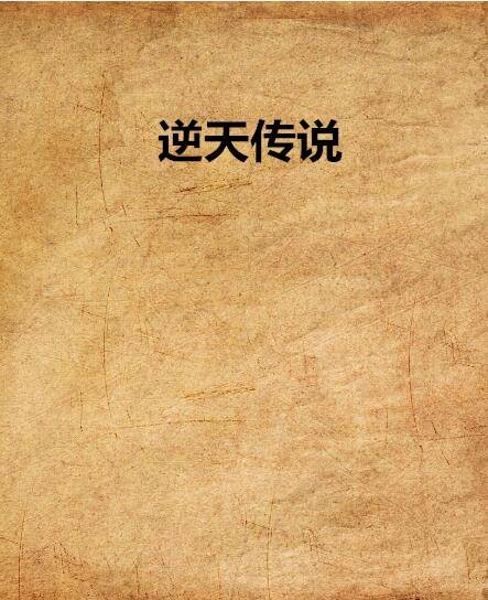 逆天传说