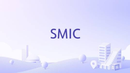 SMIC（中国上海市公办高校）
