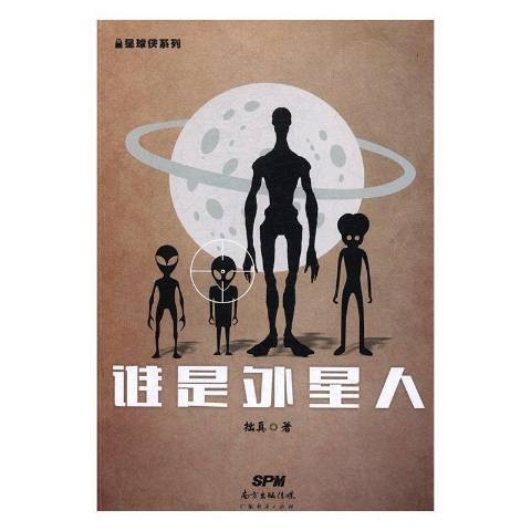 谁是外星人（2017年广东经济出版社出版的图书）