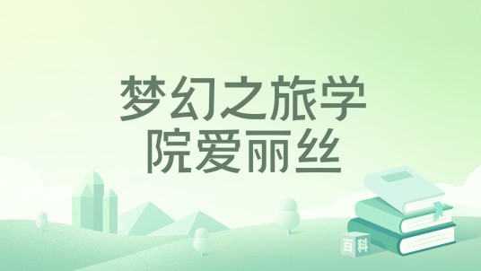 梦幻之旅学院爱丽丝