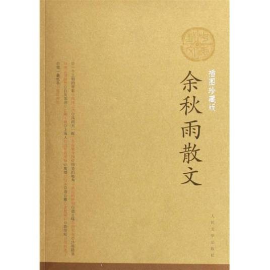 余秋雨散文（2005年人民文学出版社出版的图书）