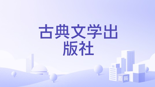 古典文学出版社