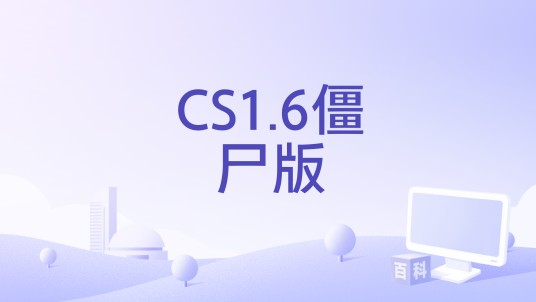 CS1.6僵尸版