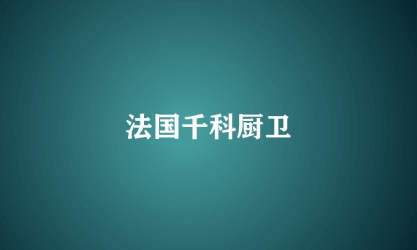 法国千科厨卫