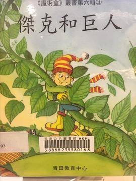 杰克和巨人（青田教育中心出版的图书）