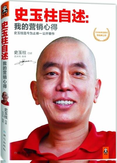 史玉柱自述：我的营销心得（2013年同心出版社出版的图书）