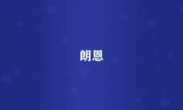 朗恩