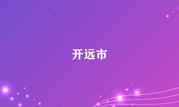 开远市