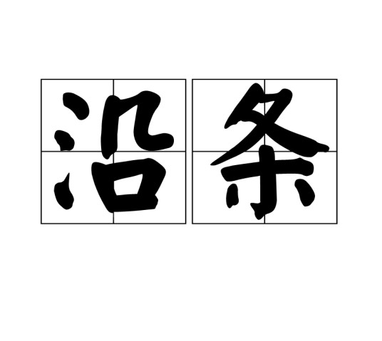 沿条