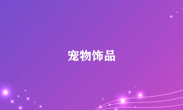 宠物饰品