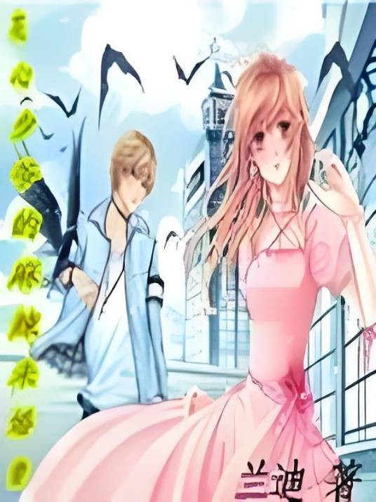 花心少爷的麻辣未婚妻