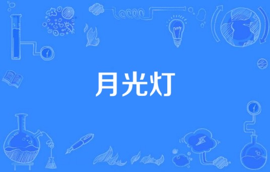 月光灯（赵学而演唱的歌曲）