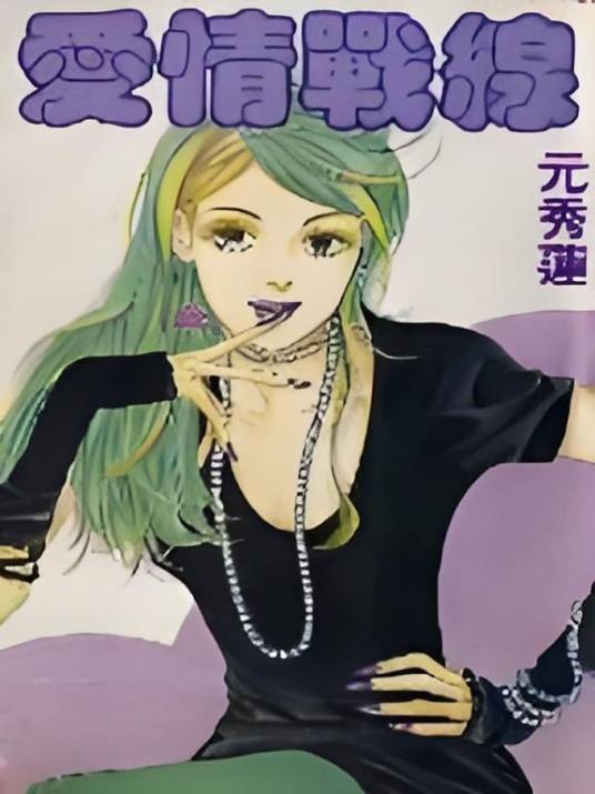 爱情战线