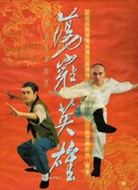 荡寇英雄（新加坡1993年淳于珊珊、周初明主演的电视剧）