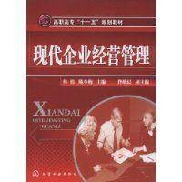 现代企业经营管理(2009年化学工业出版社出版的图书)
