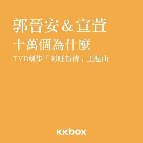 十万个为什么（TVB电视剧《阿旺新传》片头曲）
