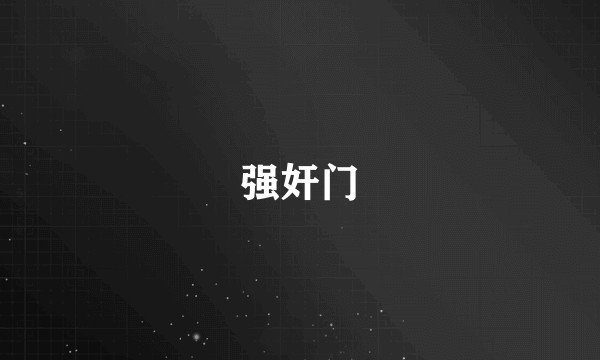强奸门