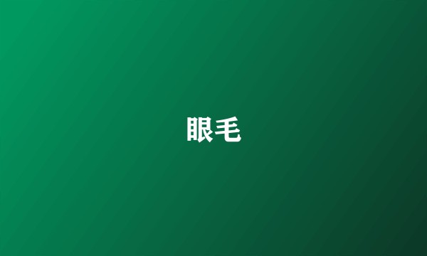 眼毛