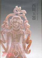西周玉器
