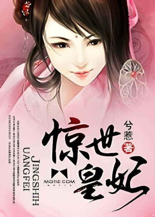 惊世皇妃（叶隐夏创作的网络小说）