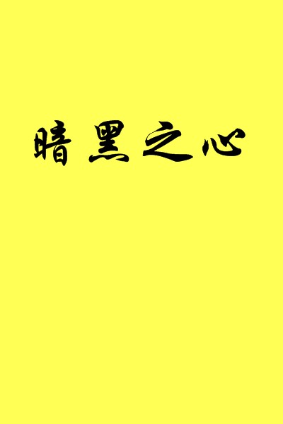 暗黑之心（萧鼎创作的网络小说）