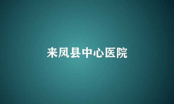 来凤县中心医院