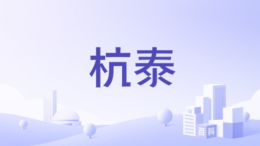 杭泰
