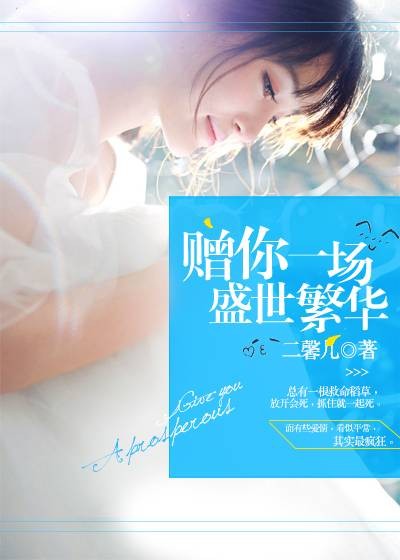 赠你一场盛世繁华（二馨儿创作的网络小说）