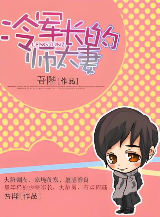 冷军长的师太妻