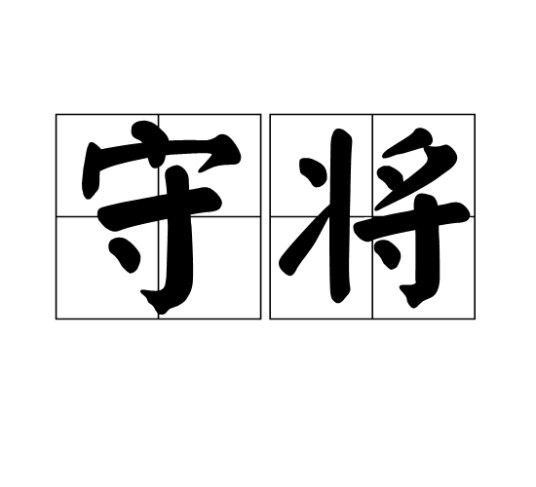 守将（汉语词语）