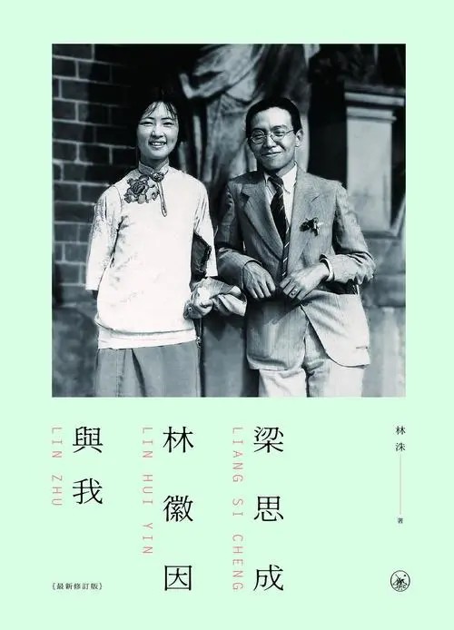 梁思成、林徽因与我（最新修订本）