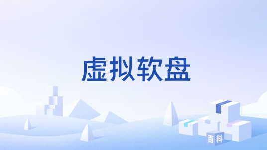 虚拟软盘