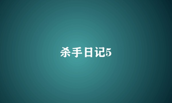 杀手日记5