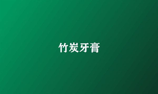 竹炭牙膏