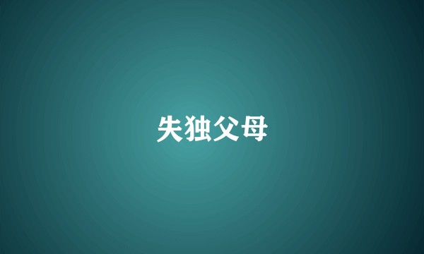 失独父母