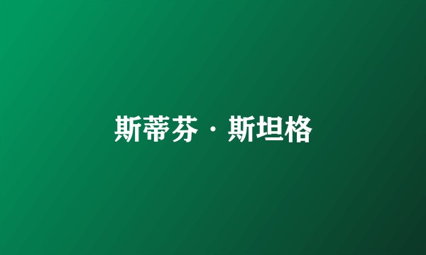 斯蒂芬·斯坦格