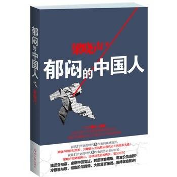郁闷的中国人