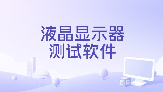 液晶显示器测试软件