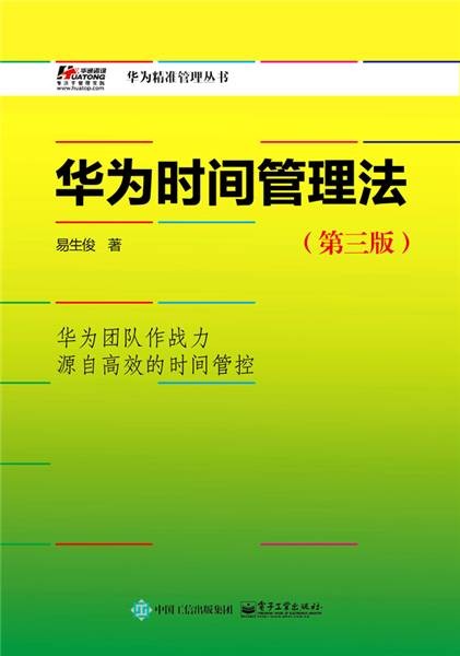 华为时间管理法（第三版）