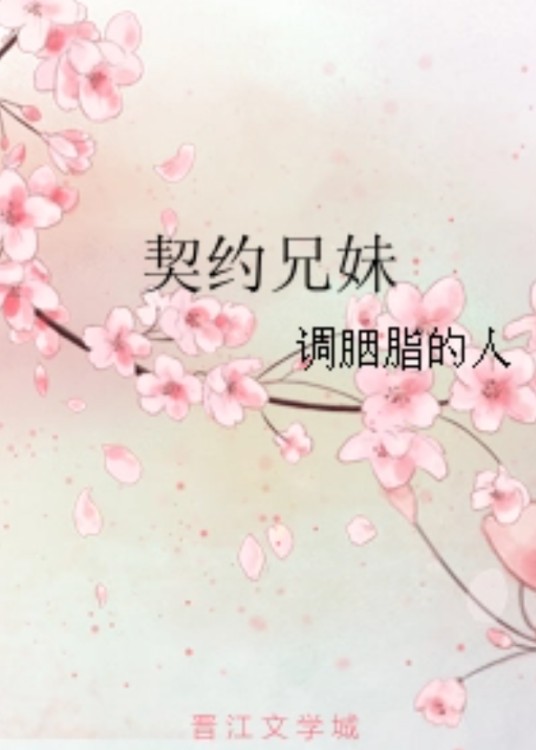 契约兄妹