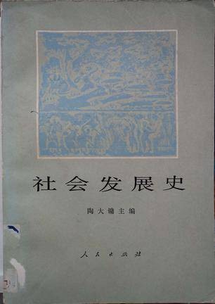 社会发展史