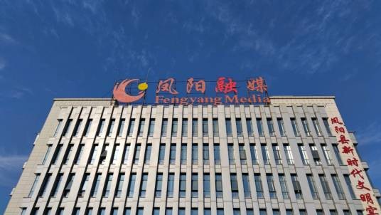 凤阳县广播电视台